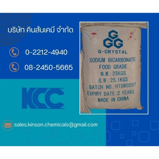 โซเดียมไบคาร์บอเนต - เคมีภัณฑ์กลุ่มอุตสาหกรรม - บริษัท คินสันเคมี จำกัด โซเดียมไบคาร์บอเนต - เคมีภัณฑ์กลุ่มอุตสาหกรรม - บริษัท คินสันเคมี จำกัด
