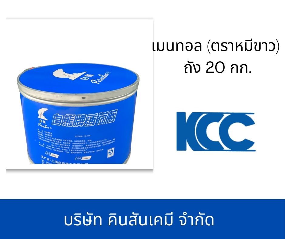 เมนทอล (ตราหมีขาว) ถัง 20 กก