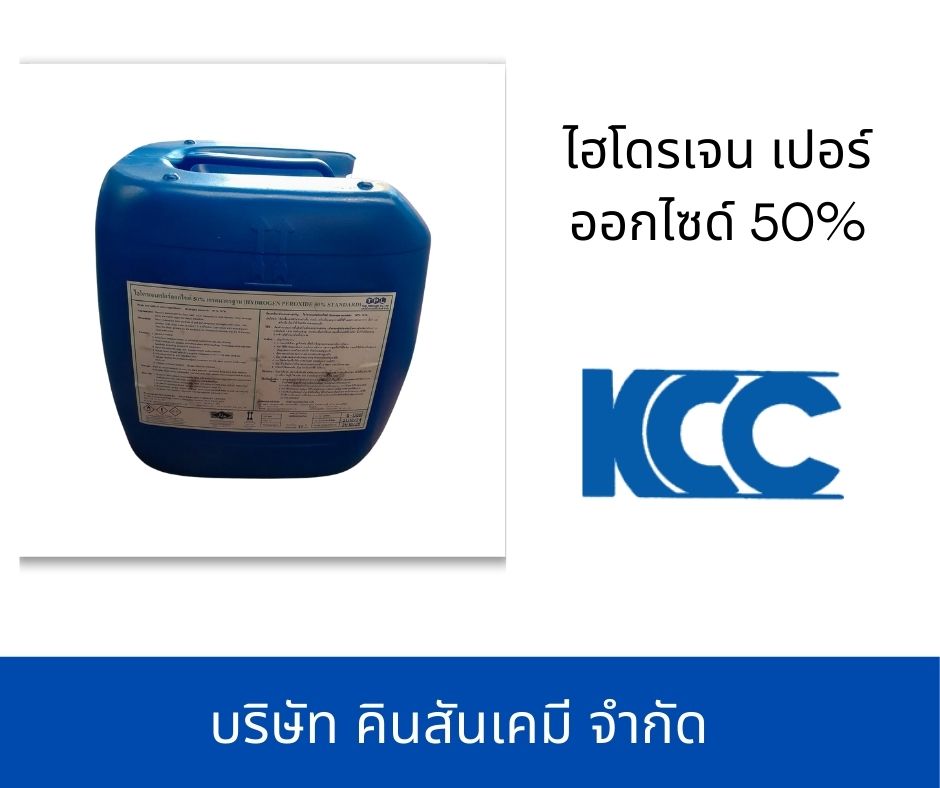 ไฮโดรเจน เปอร์ออกไซด์ 50% ไฮโดรเจน เปอร์ออกไซด์ 50%