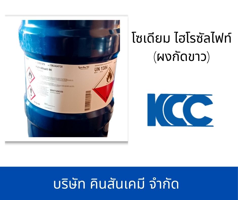 โซเดียม ไฮโรซัลไฟท์ (ผงกัดขาว)