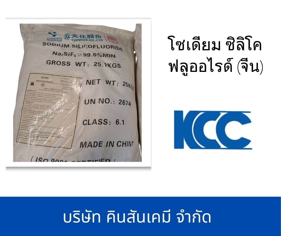 โซเดียม ซิลิโคฟลูออไรด์ (จีน)