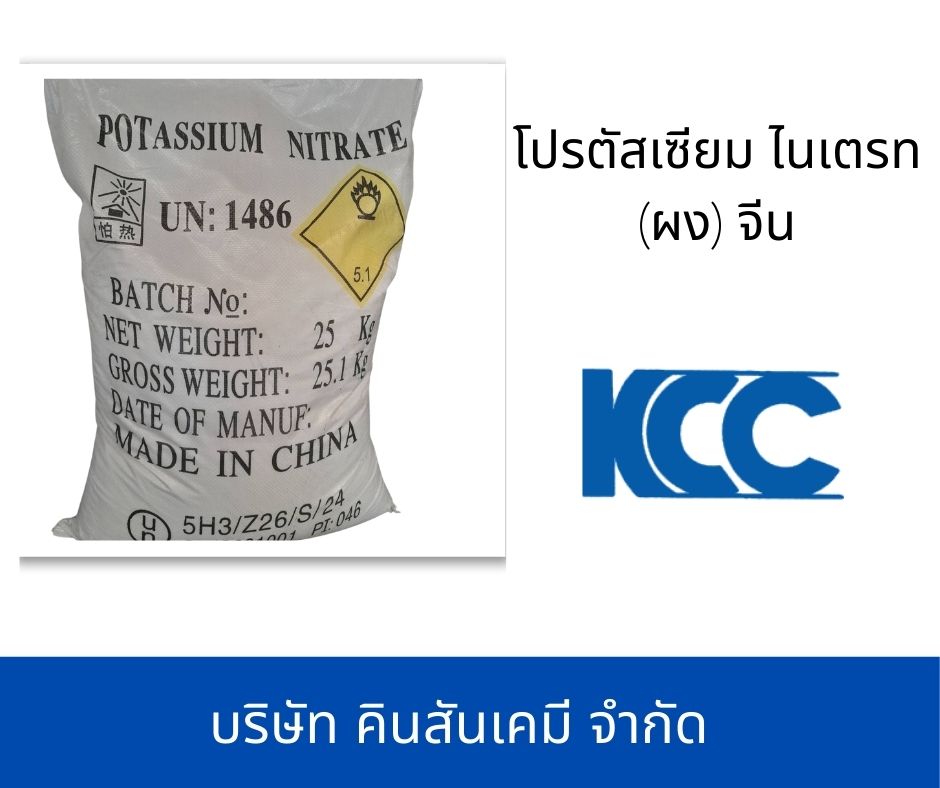 โปรตัสเซียม ไนเตรท (ผง) จีน