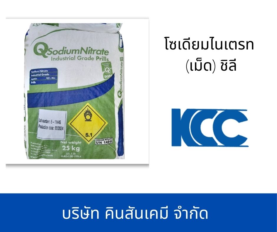 โซเดียมไนเตรท (เม็ด) ชิลี