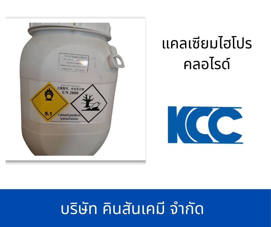 แคลเซียมไฮโปรคลอไรด์ 65%