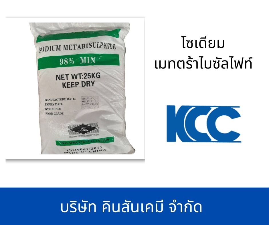 โซเดียม เมทตร้าไบซัลไฟท์ (จีน)